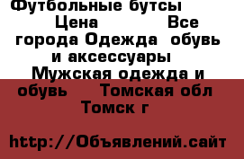 Футбольные бутсы patrick › Цена ­ 1 500 - Все города Одежда, обувь и аксессуары » Мужская одежда и обувь   . Томская обл.,Томск г.